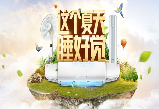 美的空调新产品推广项目